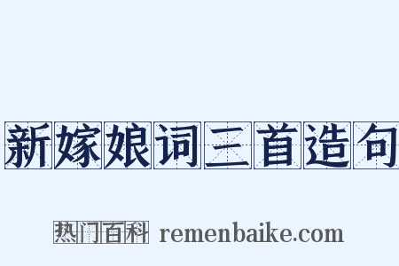 新嫁娘词三首造句是什么意思的图片